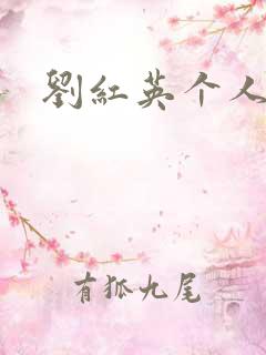 刘红英个人资料