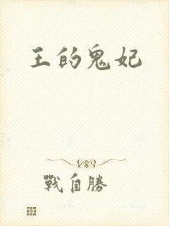 王的鬼妃