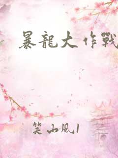 暴龙大作战