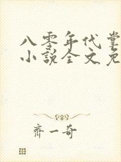 八零年代掌中娇小说全文免费阅读