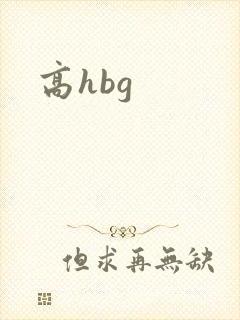 高hbg