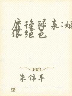 废后归来:嫡女狠绝色