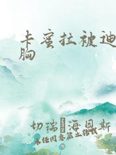 卡蜜拉被迪迦舔胸