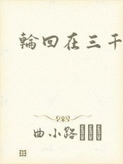 轮回在三千世界