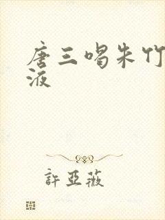 唐三喝朱竹清乳液