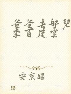 爸爸去哪儿第五季百度云