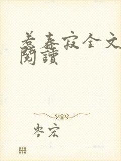 惹春寂全文免费阅读