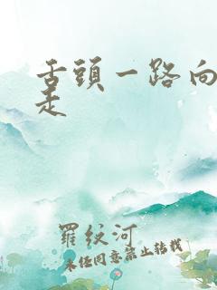 舌头一路向下游走