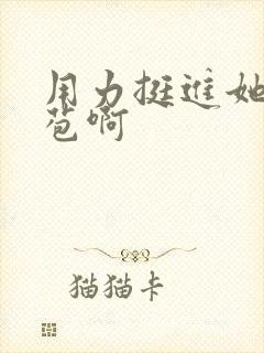 用力挺进她的花苞啊