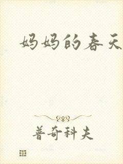 妈妈的春天小说