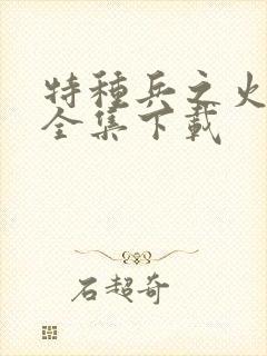 特种兵之火凤凰全集下载