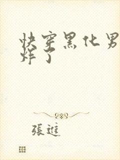 快穿黑化男神甜炸了