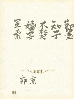 军婚不知节制地索要楚子墨