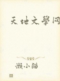 天地文学网