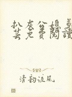 扒灰公媳 郑小芸免费阅读