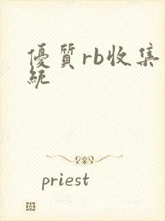 优质rb收集系统