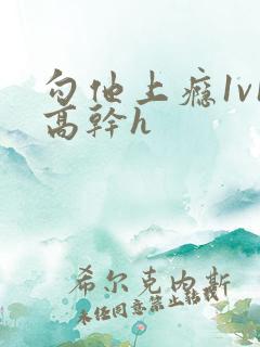 勾他上瘾1v1高干h