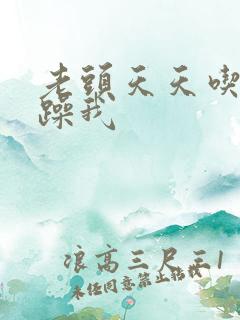 老头天天吃我奶躁我