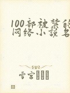 100部被禁的网络小说名单