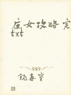 庶女攻略完整版txt