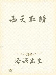 西天取精