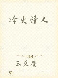 冷火情人