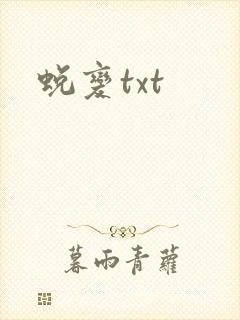 蜕变txt