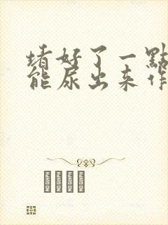 堵好了一点都不能尿出来作文