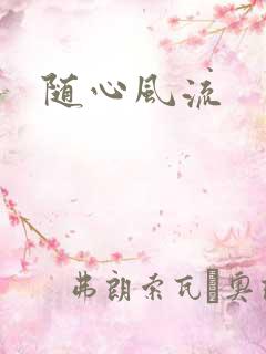 随心风流