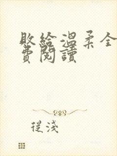 败给温柔全文免费阅读