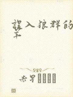 误入狼群的小绵羊