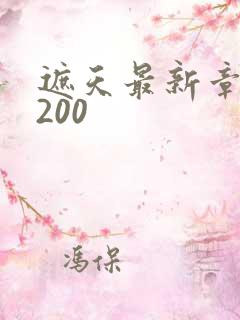 遮天最新章节5200