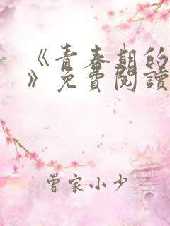 《青春期的迷失》免费阅读