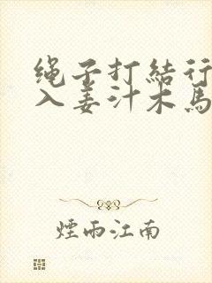 绳子打结行走嵌入姜汁木马