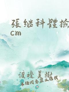 张继科体检19cm