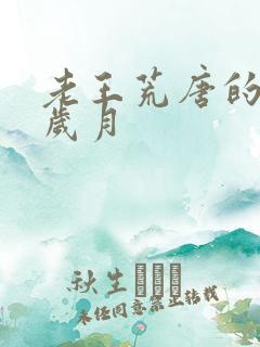 老王荒唐的青春岁月