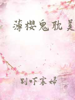 薄樱鬼耽美