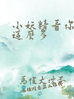 小妖精看你水流这么多