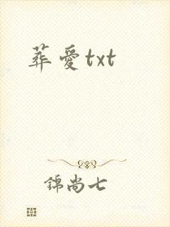 葬爱txt