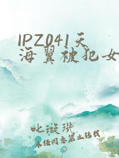 IPZ041天海翼被犯女教师