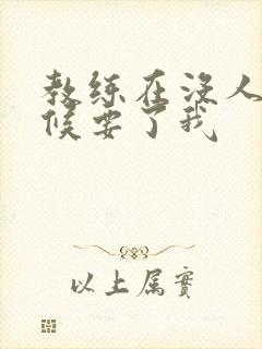 教练在没人的时候要了我