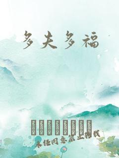 多夫多福