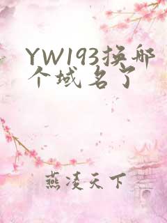 YW193换哪个域名了