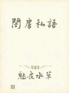 闺房私语