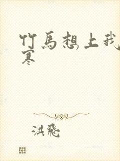 竹马想上我温清寒