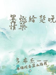 墨燃给楚晚宁下情药