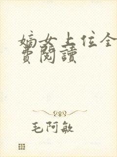 嫡女上位全文免费阅读