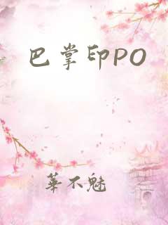巴掌印PO