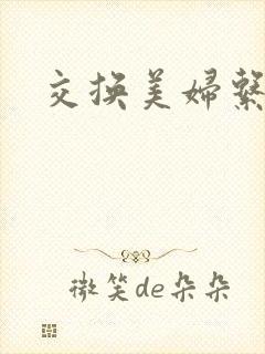 交换美妇系列