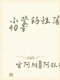 小莹的性荡生活40章